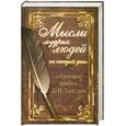 russische bücher: Толстой Л. - Мысли мудрых людей на каждый день, собранные графом Л.Н. Толстым
