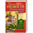 russische bücher: Мороз Алексий - Уроки Трезвости. Православный щит