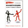 russische bücher: Колесникова - Манипуляции:техники успешного общения