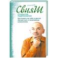russische bücher: Свияш А. - Открытое подсознание. Как влиять на себя и других