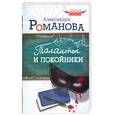 russische bücher: Романова Александра - Таланты и покойники