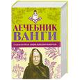 russische bücher: Протопович Л.Г. - Лечебник Ванги: самая полная энциклопедия рецептов