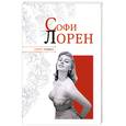russische bücher: Надеждин Н. - Софи Лорен