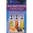 russische bücher: Катренко Л. - Квантовый переход. Мудрые рецепты в помощь людям