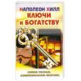 russische bücher: Хилл Н. - Ключи к богатству
