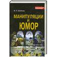 russische bücher: Шейнов В.П. - Манипуляции и юмор