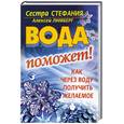 russische bücher: Стефания  - Вода поможет! Как через воду получить желаемое