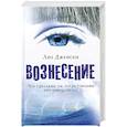 russische bücher: Дженсен Л. - Вознесение