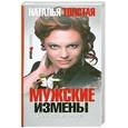 russische bücher: Толстая Наталья - Мужские измены