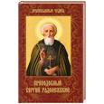 russische bücher: Сергеева Е. - Преподобный Сергий Радонежский