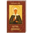 russische bücher: Сергеева Е. - Матрона Московская. Дарующая утешение и веру