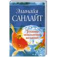 russische bücher: Санлайт Элинайа - Техника исполнения желаний