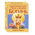 russische bücher: Вирче Дорин - Магические послания богинь (44 КАРТЫ в картонной коробке + брошюра с инструкцией)