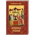 russische bücher: Сергеева Е. - Священные реликвии