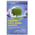russische bücher: Солодовникова О. - Прими силу рода своего. Решение семейных проблем с помощью силы рода