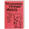 russische bücher: Бэндхейм Э.П. - Революционный тренинг мозга
