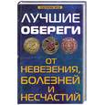 russische bücher: Елецкая Е. - Лучшие обереги от невезения,болезней и несчастий