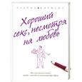 russische bücher: Клемент У. - Хороший секс, несмотря на любовь