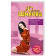 russische bücher: Шилова Ю.В. - Дневник эгоистки, или Мужчины идут на красное
