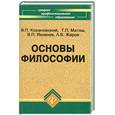 russische bücher: Кохановский В. - Основы философии: учебник