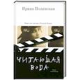 russische bücher: Полянская И. - Читающая вода