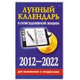 russische bücher: Хорсанд Д.В. - Лунный календарь в повседневной жизни для выживания и процветания, 2012-2022