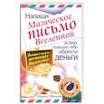 russische bücher: Ветров К. - Напиши магическое письмо Вселенной, и оно поможет тебе обрести деньги