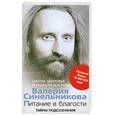 russische bücher: Синельников В.В. - Питание в благости