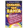 russische bücher: Барбаш М. - Сильнее, чем Ванга