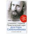 russische bücher: Синельников В.В. - Практический курс доктора Синельникова. Как научиться любить себя