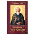russische bücher: Сост. Сергеева Е. - Преподобный Сергий Радонежский