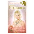 russische bücher: Правдина Н. - Эротическая магия