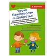 russische bücher: Баринова Е. - Уроки Вежливости и Доброты: пособие по детскому этикету