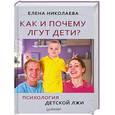 russische bücher: Николаева Е, - Как и почему лгут дети? Психология детской лжи