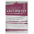 russische bücher: Касаткин С. - Авторитет. Как его завоевать?