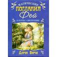russische bücher: Дорин В. - Магические послания фей (книга + 44 карты)