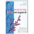 russische bücher: Кольченко О. - Исцеление медитацией. Практики омоложения души и тела