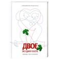 russische bücher: Белановский Ю. - Двое во едину плоть: Любовь, секс и религия