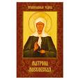 russische bücher: Сергеева Е. - Матрона Московская. Дарующая утешение и веру
