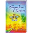 russische bücher: Свободная М. - Проникновение в вечность. Дневник просветления