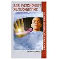 russische bücher: Ледбитер Ч. - Как развивают ясновидение.