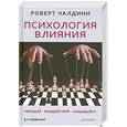 russische bücher: Чалдини Р. - Психология влияния. Убеждай, воздействуй, защищайся.