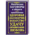 russische bücher: Кановская М. - Магические заговоры и обереги, привлекающие здоровье, благополучие, богатство, у