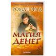 russische bücher: Фад Р. - Магия денег
