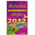 russische bücher:  - Женский календарь-оберег на 2012 год