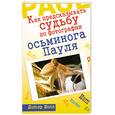 russische bücher: Нолл Дитер - Как предсказывать судьбу по фотографии осьминога Пауля