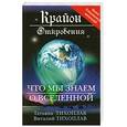 russische bücher: Тихоплав В. и Т. - Крайон. Откровения: что мы знаем о Вселенной