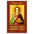 russische bücher: Сергеева Е. - Чудотворные иконы православных святых