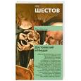 russische bücher: Шестов Л. - Достоевский и Ницше