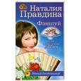 russische bücher: Правдина Н. - Феншуй для обретения любви.